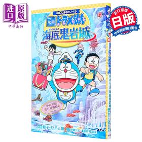 【中商原版】哆啦A梦 新 大雄的海底鬼岩城 剧场版插画注音小说 日文原版日韩 コロコロよみもノベル 映画ドラえもん 新・のび太の海底鬼岩城