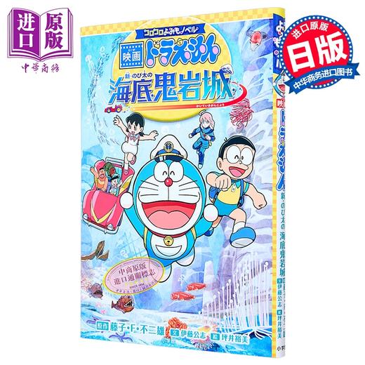 【中商原版】哆啦A梦 新 大雄的海底鬼岩城 剧场版插画注音小说 日文原版日韩 コロコロよみもノベル 映画ドラえもん 新・のび太の海底鬼岩城 商品图0