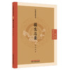 摄生总要 (明) 洪基 著（中医临证经典文库）中国中医药出版社 明清中医临证小丛书 古典医籍 书籍 商品缩略图4