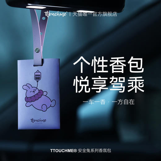 【付邮香氛片】TTOUCHME安全兔系列香氛片 香包 车载香薰 香片衣柜室内香卡挂件持久留香 茶香 商品图1