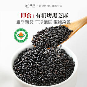 有机烤熟黑芝麻即食黑芝麻炒熟调料烧烤蘸料家用馅料面包烘焙罐装