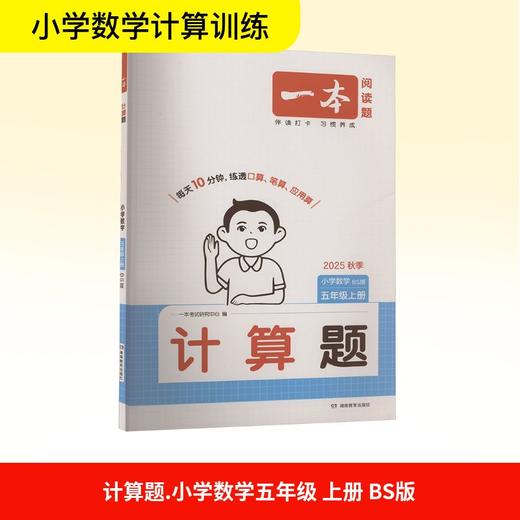 计算题 小学数学 五年级上册 BS版 2025秋季 商品图0