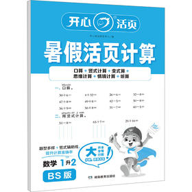 暑假活页计算 数学 1升2 BS版