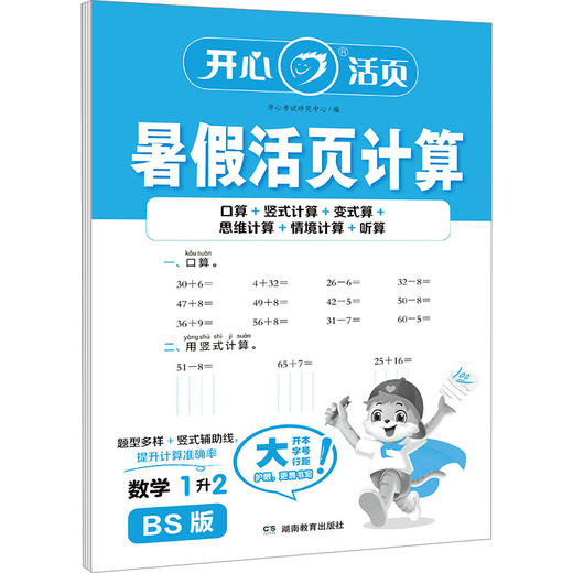 暑假活页计算 数学 1升2 BS版 商品图0