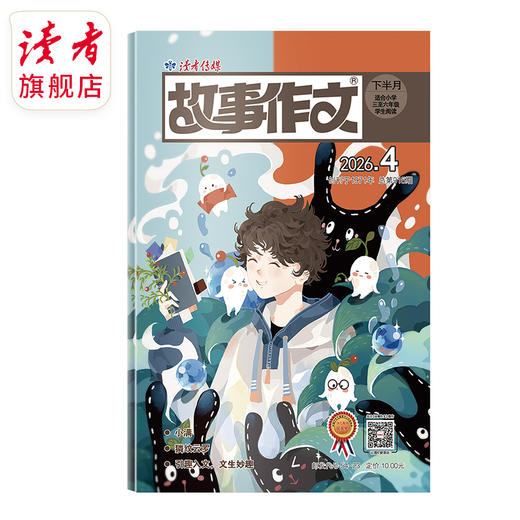 9~12岁 |《故事作文》（3-6年级版）已更新至2026年四月刊（第4期） 单期杂志 月更1期 小学生作文素材 阅读范例 商品图0