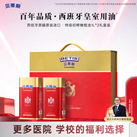 贝蒂斯特级初榨橄榄油1L*2礼盒