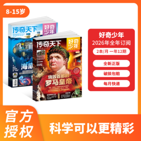 《好奇少年》（好奇号高阶版） 26年整年刊/跨年刊