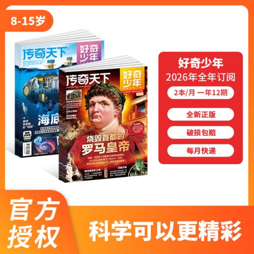 《好奇少年》（好奇号高阶版） 26年整年刊/跨年刊 商品图0