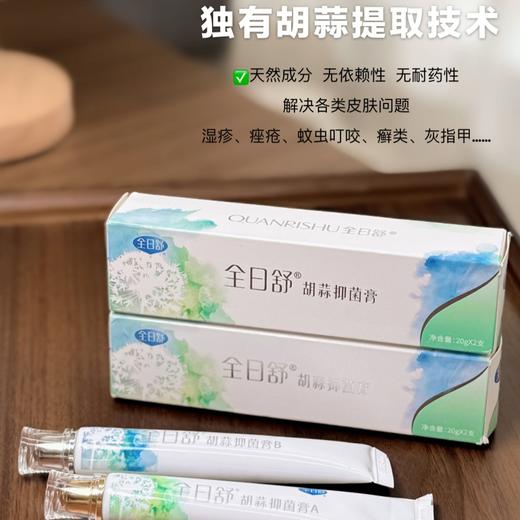 【钟南山院士团队+新疆医科大学联合研发】全日舒胡蒜抑菌膏 一盒AB双支装 商品图2