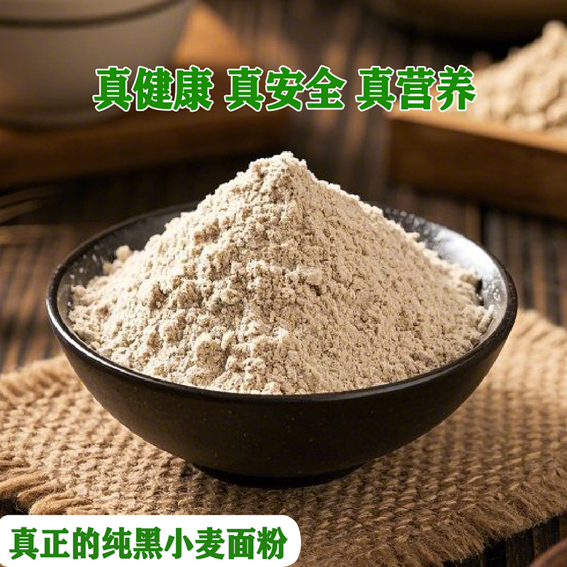 黑麦全麦粉【来自家乡纯正的优质黑小麦面粉】