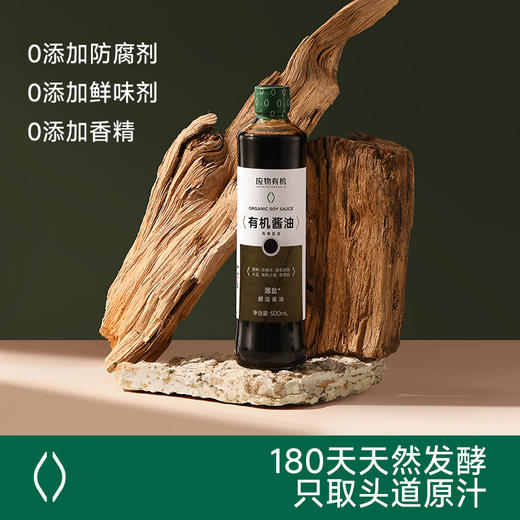 【应物超值套餐】应物有机薄盐生抽酱油无添加减盐酿造酱油减钠家用提鲜凉拌调味料有机素蚝油松茸鲜提鲜套组 商品图4