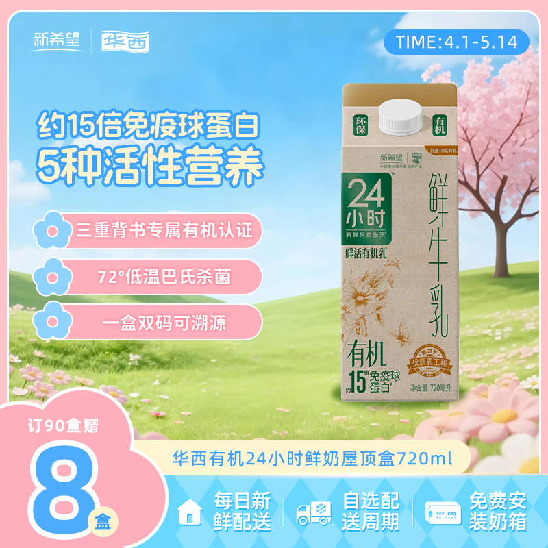 新希望（华西）屋顶盒有机24小时鲜牛奶720ml