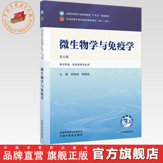 微生物学与免疫学 田维毅 韩晓伟 主编（第五版）全国中医药行业高等教育十五五第十二版规划教材 中国中医药出版社 商品图0