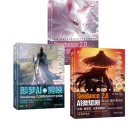3册 SEEDANCE2.0AI微短剧+即梦AI剪映+SEEDANCE 2.0与即梦AI