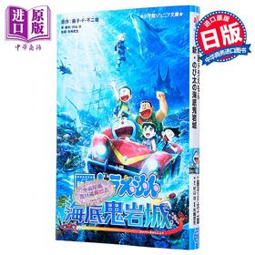 预售 【中商原版】哆啦A梦 新 大雄的海底鬼岩城 剧场版小说 日文原版日韩 小説 映画ドラえもん 新・のび太の海底鬼岩城