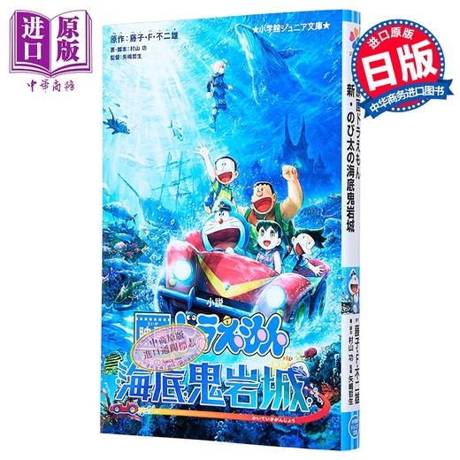 预售 【中商原版】哆啦A梦 新 大雄的海底鬼岩城 剧场版小说 日文原版日韩 小説 映画ドラえもん 新・のび太の海底鬼岩城 商品图0