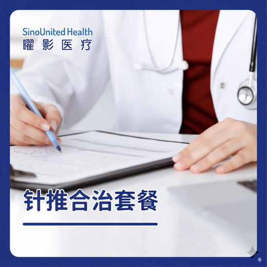针推合治套餐 商品图0