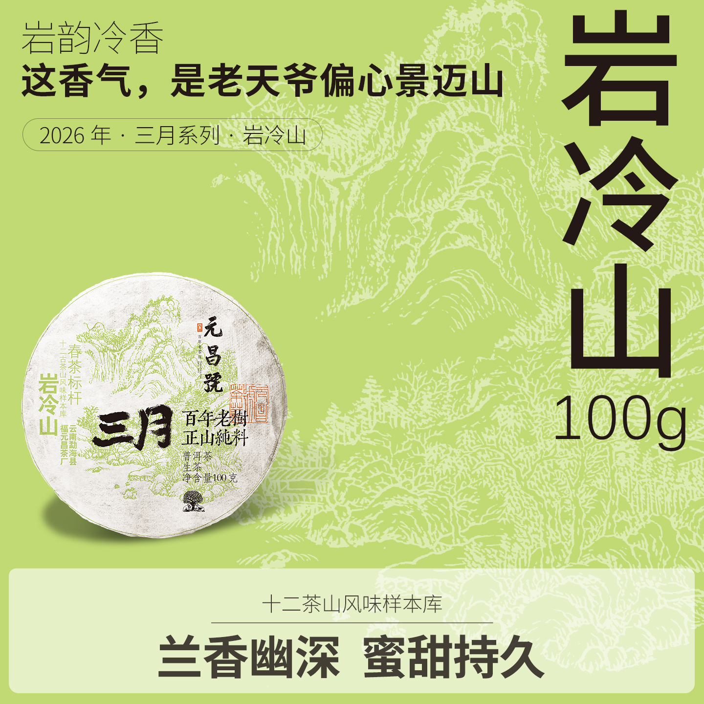 【元昌号】2026年三月系列头春大树岩冷山100g生饼