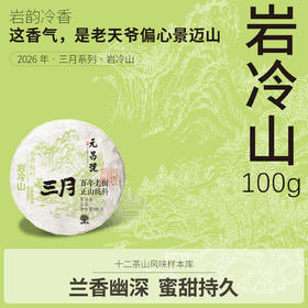 【元昌号】2026年三月系列头春大树岩冷山100g生饼