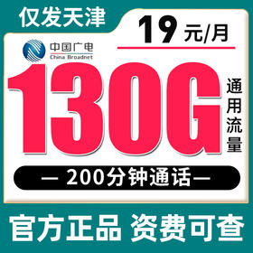 【仅发天津】广电19元130G全国通用流量+200分钟、 34元180G全国通用流量+250分钟