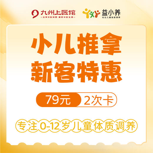 【益小养-新客体验】小儿推拿艾灸1次卡/2次卡 限购1次 -仅限郑州馆可用 商品图1