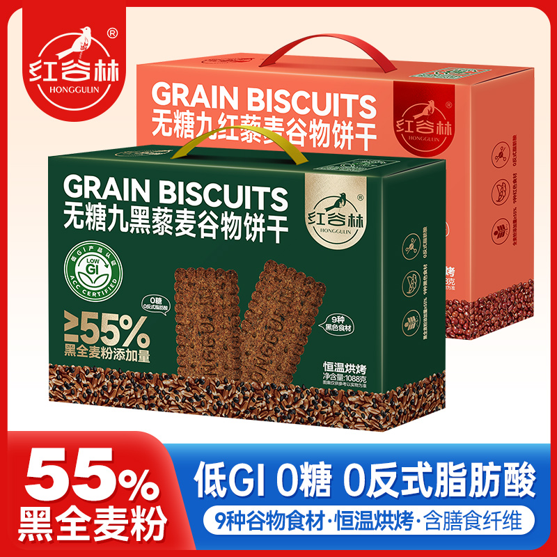 红谷林低GI无糖9黑藜麦谷物饼干礼盒1088g中秋礼盒粗粮代餐健康送礼