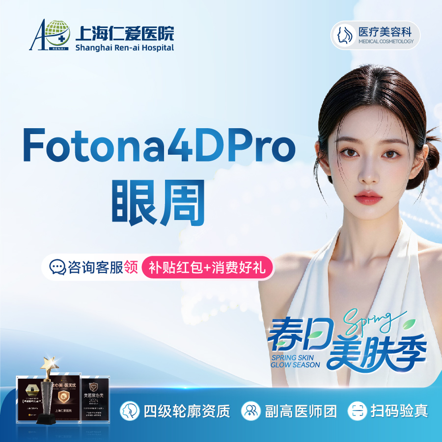 【眼部射频】Fotona 4D Pro 眼周 黑眼圈+眼周细纹改善 限新客1单