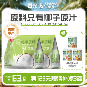 纯椰子粉308g*2袋 老椰榨取椰浆0添加白砂糖原味椰奶粉【店长推荐】