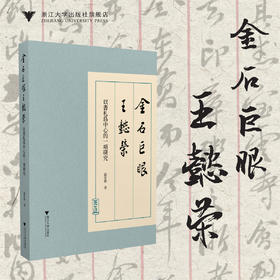金石巨眼王懿荣——以书札为中心的一项研究/温安俊 著/浙江大学出版社