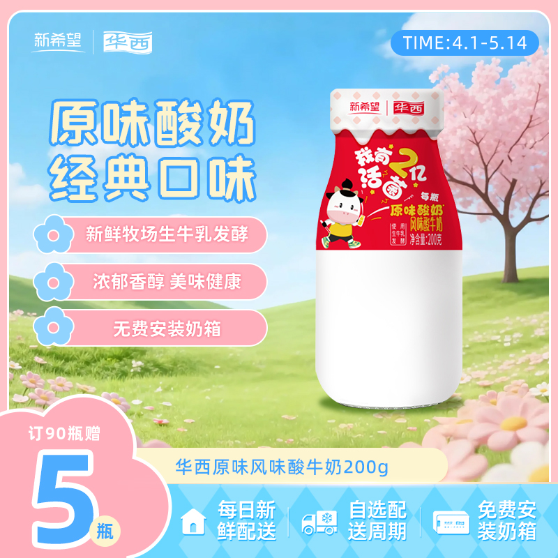 新希望华西原味酸牛奶200g