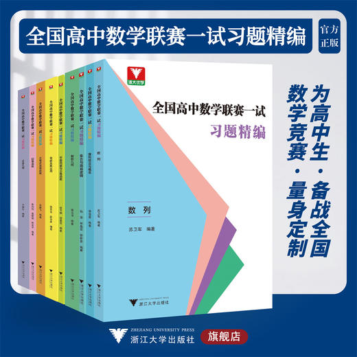【多SKU】全国高中数学联赛一试习题精编系列/浙江大学出版社 商品图0