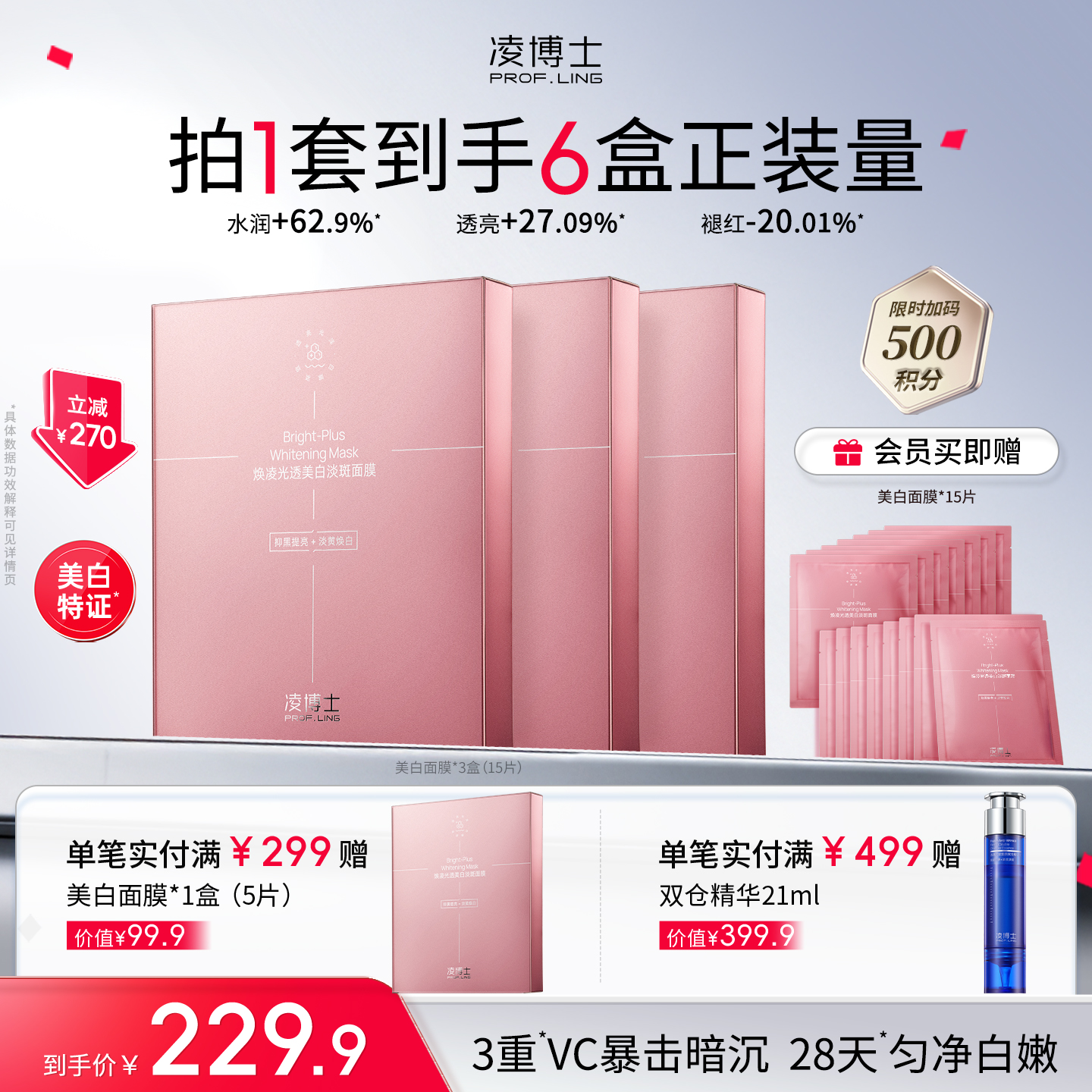 【品牌周年庆】凌博士新品焕凌光透美白淡斑面膜*3盒，到手6盒正装量，持证美白淡纹退红