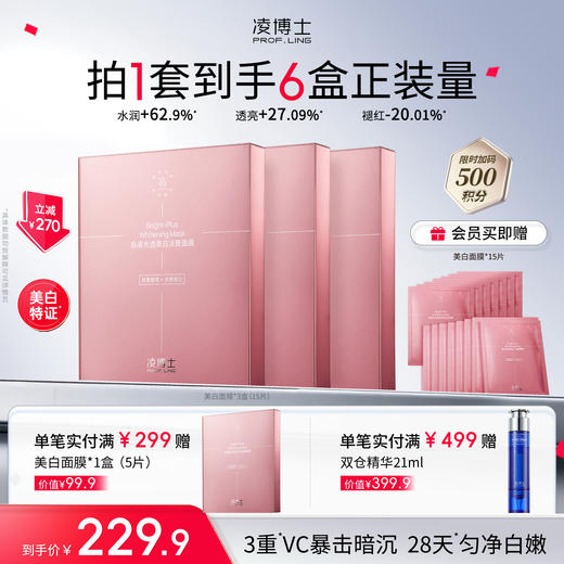 【品牌周年庆】凌博士新品焕凌光透美白淡斑面膜*3盒，到手6盒正装量，持证美白淡纹退红 商品图0