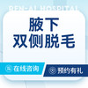 【光子脱毛】双侧腋下脱毛 商品缩略图0
