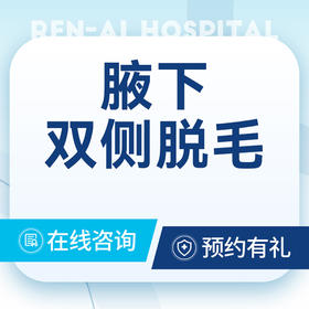 【光子脱毛】双侧腋下脱毛