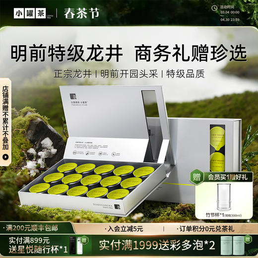 【2026春茶】小罐茶·银罐系列·早春特级龙井茶15罐装【现货】 商品图0