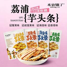 【口感黄金平衡！真空脱油】荔浦芋头条蟹黄咸蛋黄香葱海苔芋头酥果蔬干网红零食。xa
