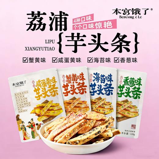 【口感黄金平衡！真空脱油】荔浦芋头条蟹黄咸蛋黄香葱海苔芋头酥果蔬干网红零食。xa 商品图0