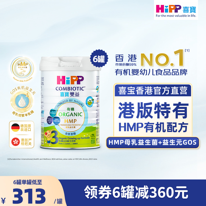 原箱6罐 喜宝HiPP 港版有機 HMP母乳益生菌+益生元幼儿奶粉 3段 800g德国原罐进口