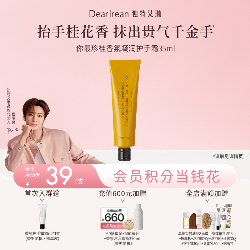 【侯明昊同款丨你最珍桂】 DearIrean 独特艾琳季节限定金桂花香你最珍桂凝润护手霜35ml/护手霜手护礼盒（官方自营）