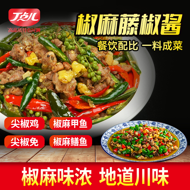 【餐饮装】椒麻藤椒酱调味料