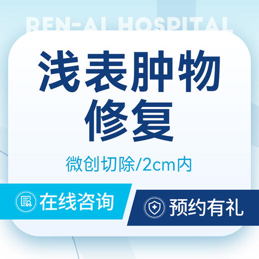 【体表肿物】微创切除手术|皮脂腺囊肿|2cm内 商品图0