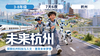 2026夏令营 |「未来杭州」 商品缩略图0