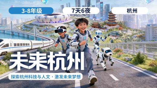 2026夏令营 |「未来杭州」 商品图0