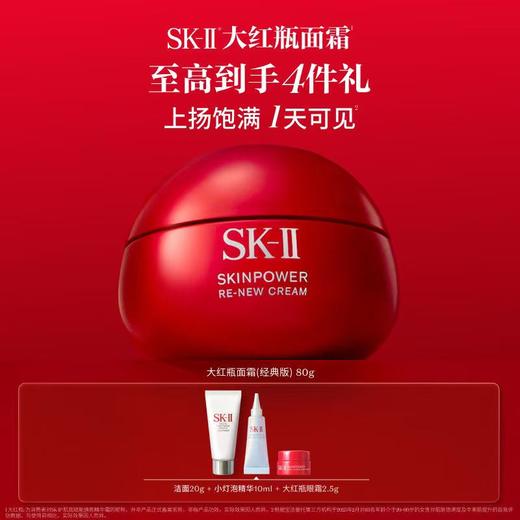 SK-II全新超肌能大红瓶面霜80克 商品图0