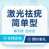 【激光祛疣简单型】多颗·扁平疣·丝状疣·趾疣·跖疣 商品缩略图0