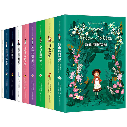 《绿山墙的安妮礼盒装》全9册 商品图0