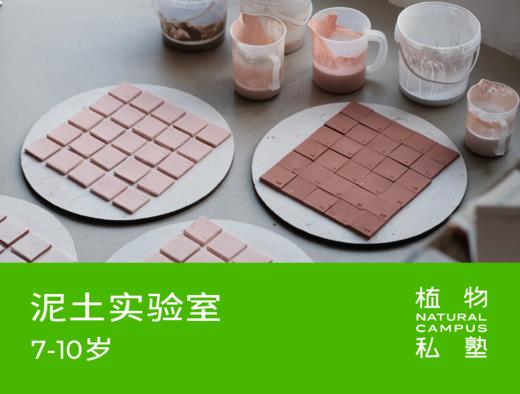 早鸟价！2026夏令营·泥土实验室（7-10岁） 商品图0