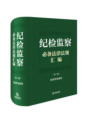 纪检监察必备法律法规汇编（第二版 含指导性案例）法律出版社法规中心编 法律出版社