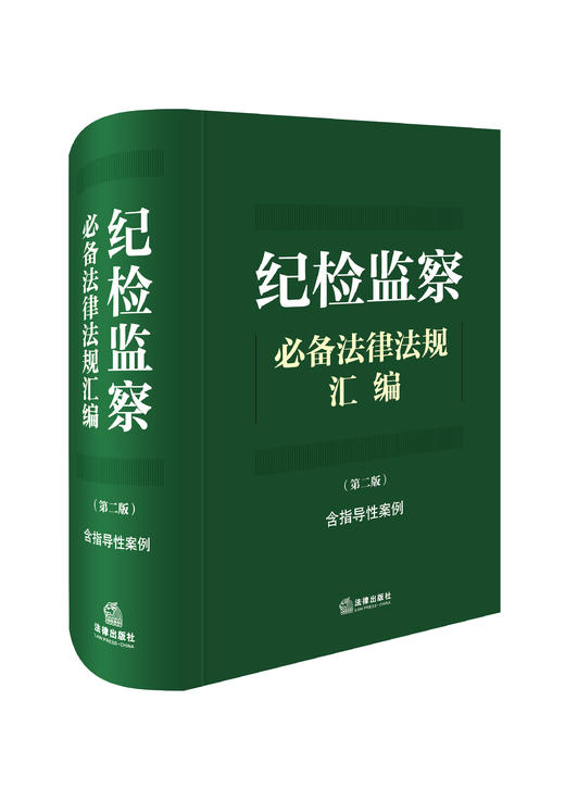 纪检监察必备法律法规汇编（第二版 含指导性案例）法律出版社法规中心编 法律出版社 商品图0
